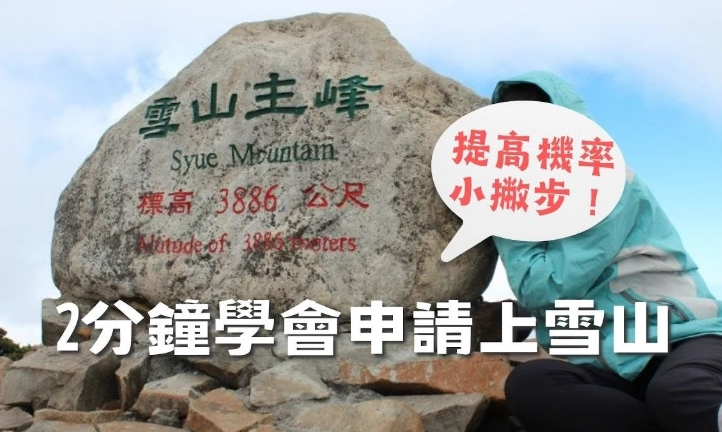 雪山入園申請全攻略：從準備到核准的完整指南