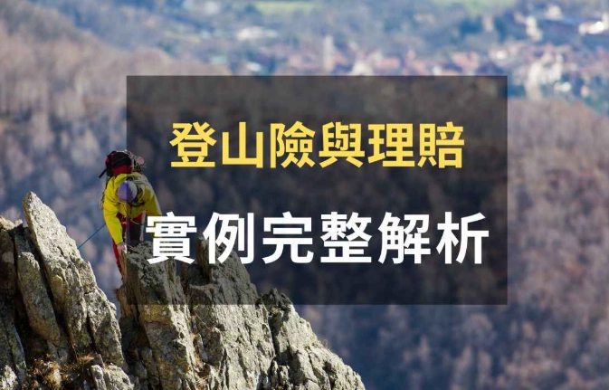 登山意外保險全攻略：戶外安全與風險管理必讀指南