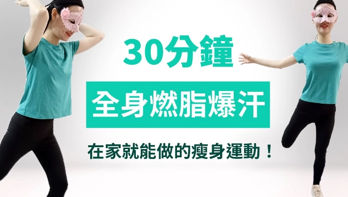 在家燃脂運動完整指南：從零開始高效減脂的實用技巧