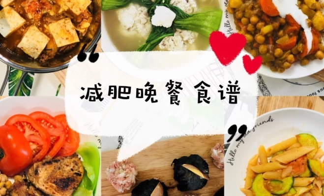 低卡晚餐食譜 低卡晚餐食譜