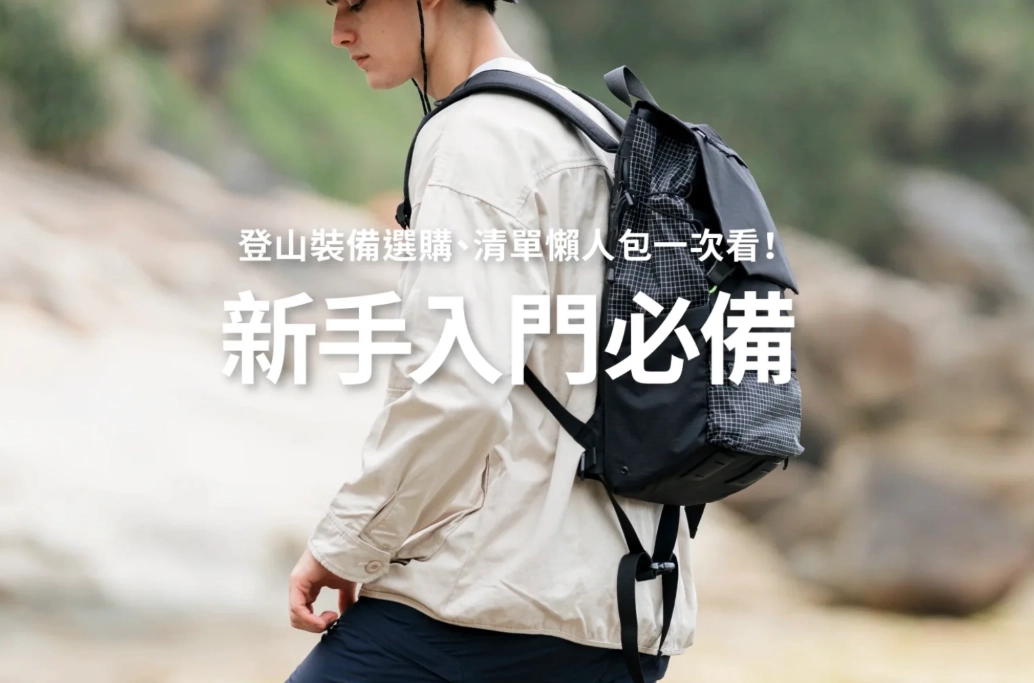 新手登山裝備