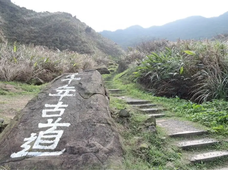 基隆登山路線