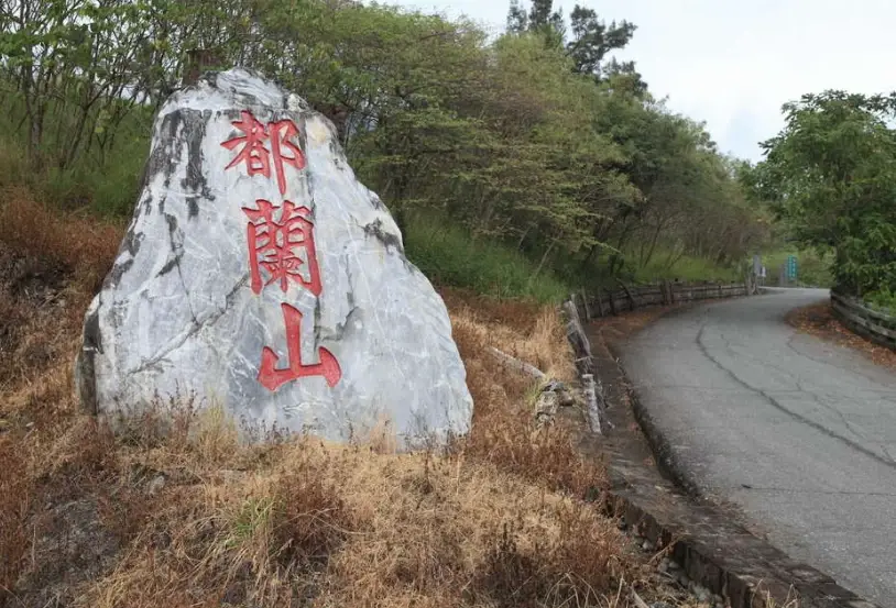 都蘭山步道 都蘭山步道
