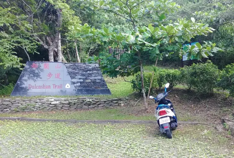 都蘭山步道 都蘭山步道