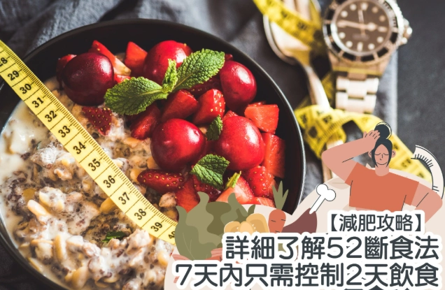 五斷減肥法實施