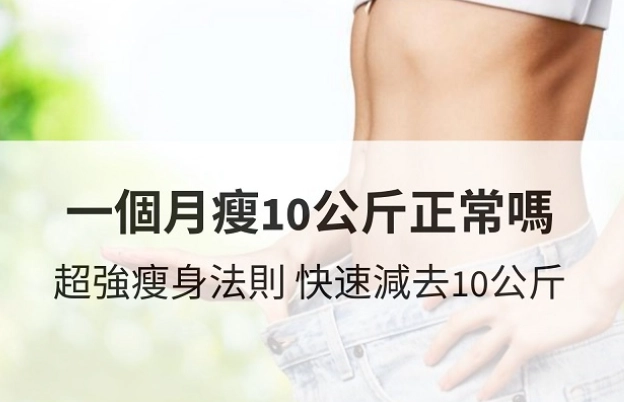 2天瘦10公斤方法