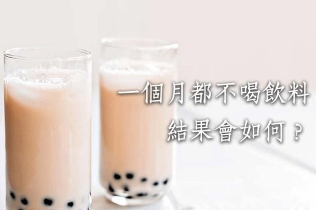 流質飲食挑戰