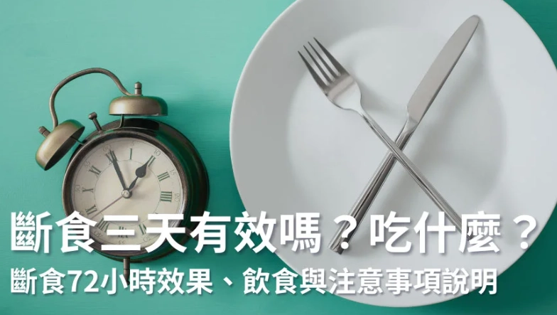 健康斷食挑戰