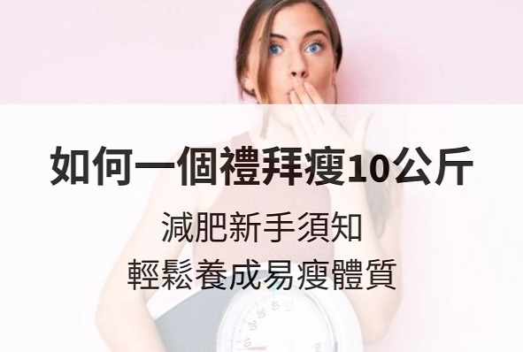 2天瘦10公斤方法