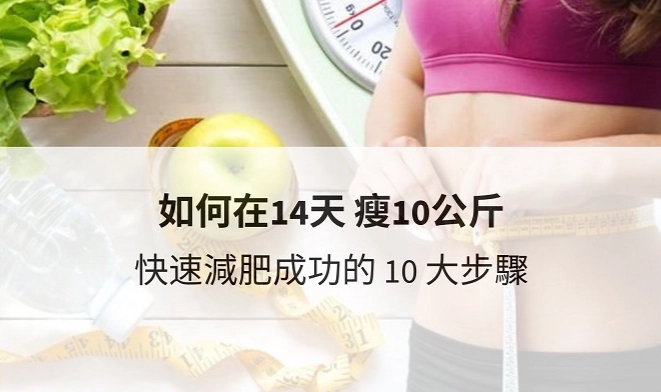 2天瘦10公斤方法