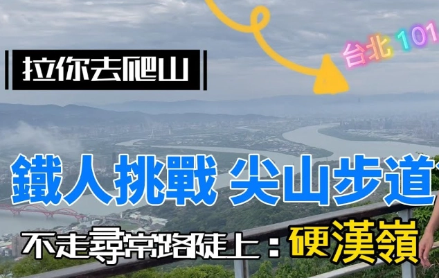 觀音山硬漢嶺登山時間