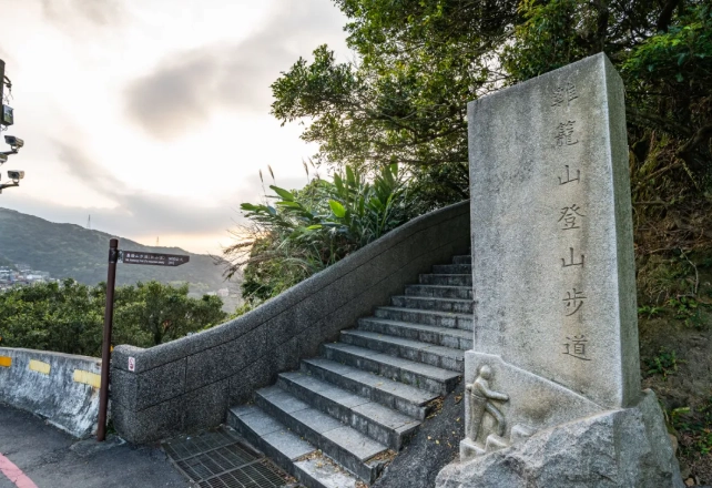 基隆山步道