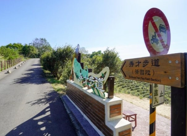 秀才步道怎麼去