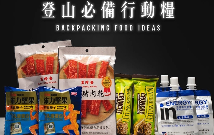 登山糧食準備 登山糧食準備
