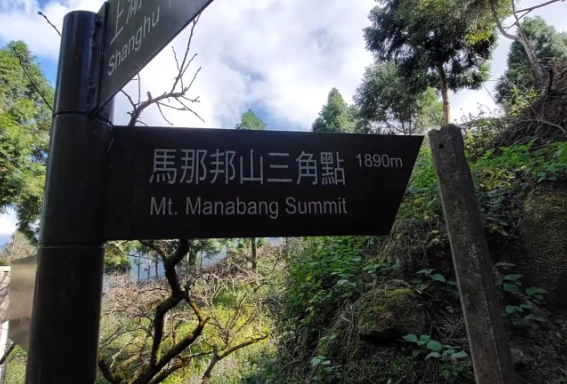 馬那邦山登山