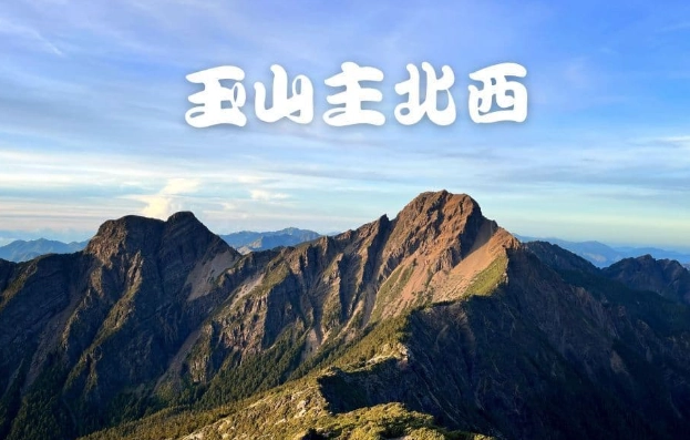 玉山登山申請