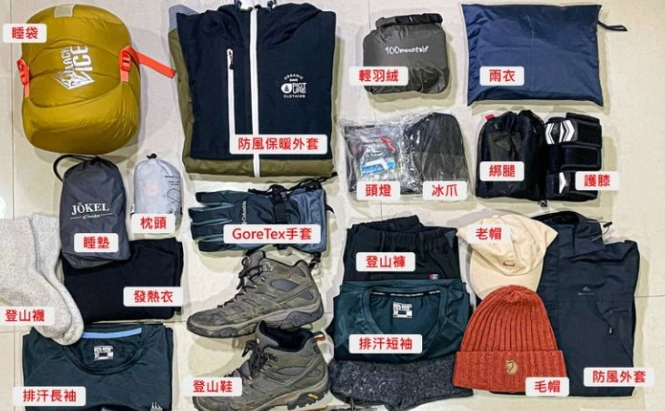 玉山登山裝備清單