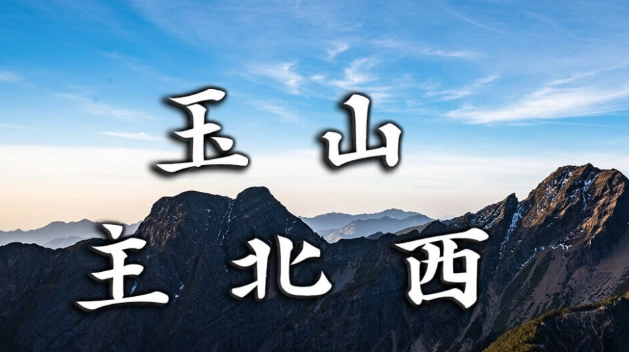 玉山行程預算 玉山行程預算