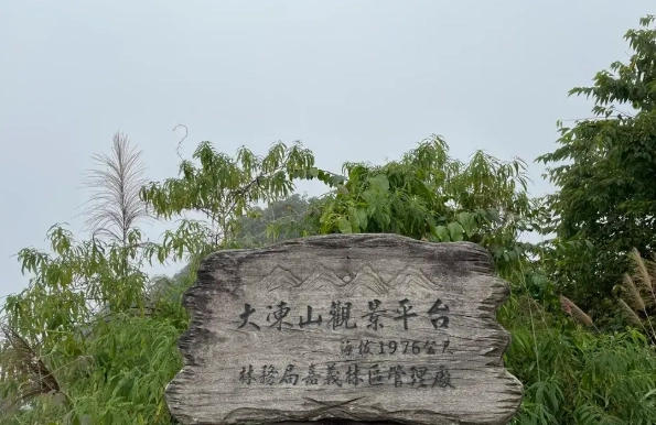 大棟山風景 大棟山風景