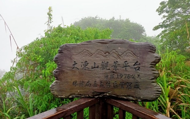 奮起湖旅遊 奮起湖旅遊