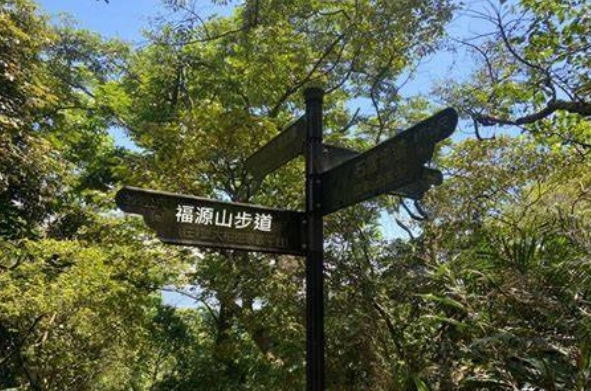 福源山步道交通 福源山步道交通