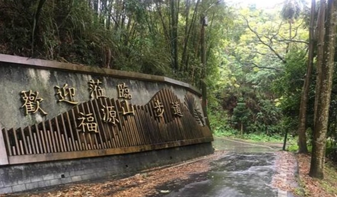 福源山步道交通 福源山步道交通