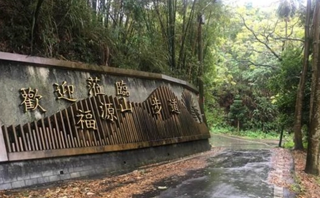 福源山步道路線 福源山步道路線