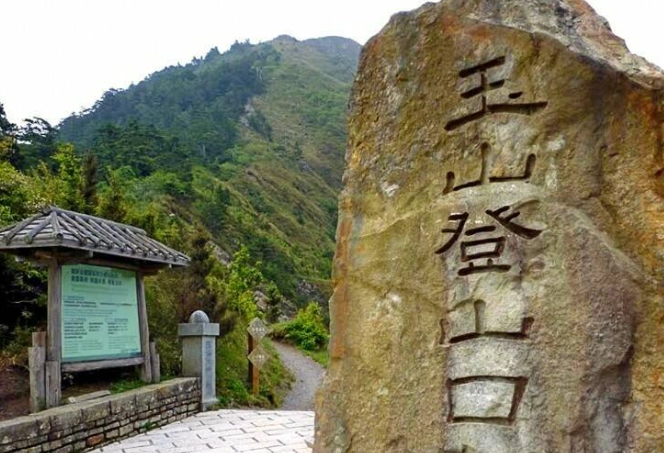 玉山排雲山莊申請