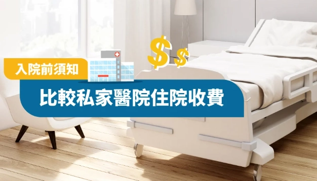 住院費用 計算 住院費用 計算