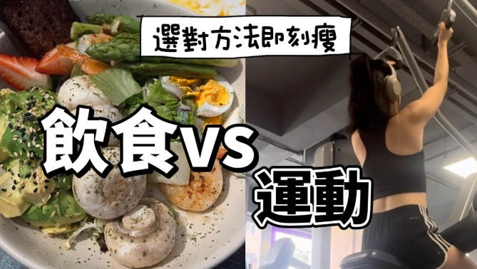 減脂飲食 減脂飲食