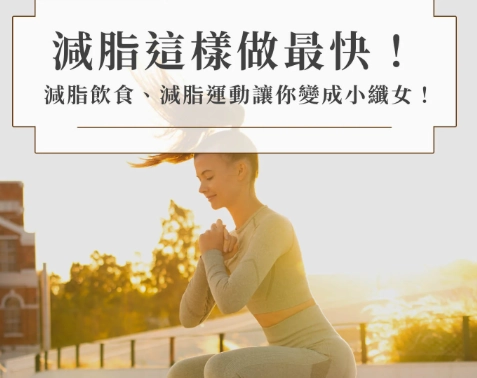 有效減脂 有效減脂